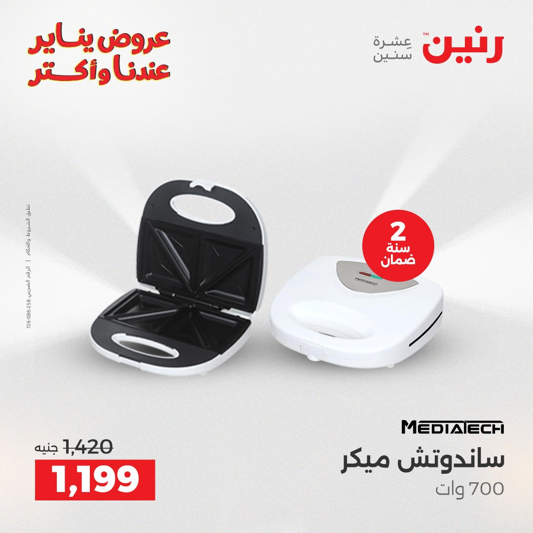 عروض رنين من 8 يناير حتى 10 يناير 2026 صفحة 20 - raneen offers from 8 January to 10 January 2026 page 20